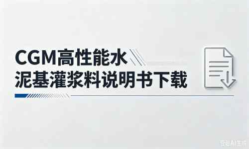 曹县厂家：CGM高性能水泥基灌浆料说明书PDF（纯白无LOGO）